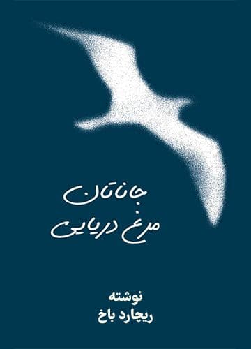 جاناتان مرغ دریایی