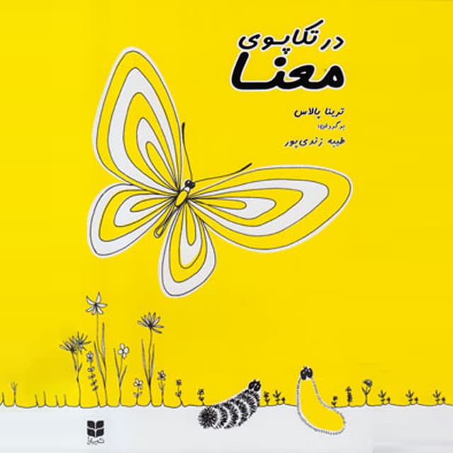 در تکاپوی معنا