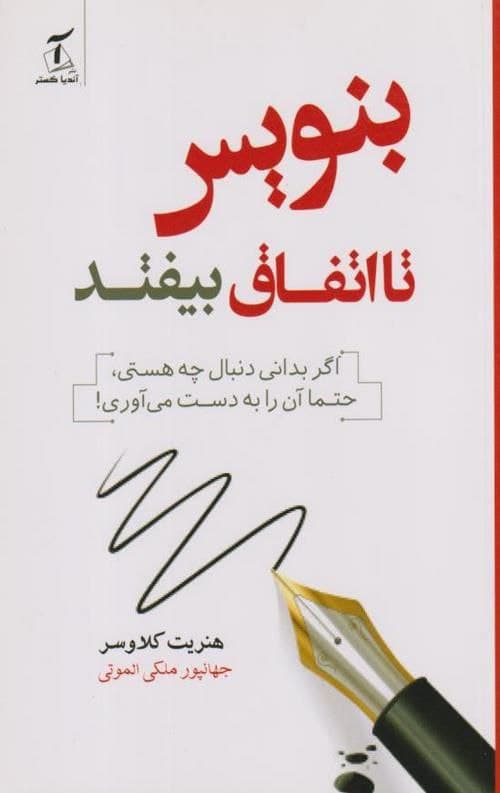 بنویس تا اتفاق بیفتد