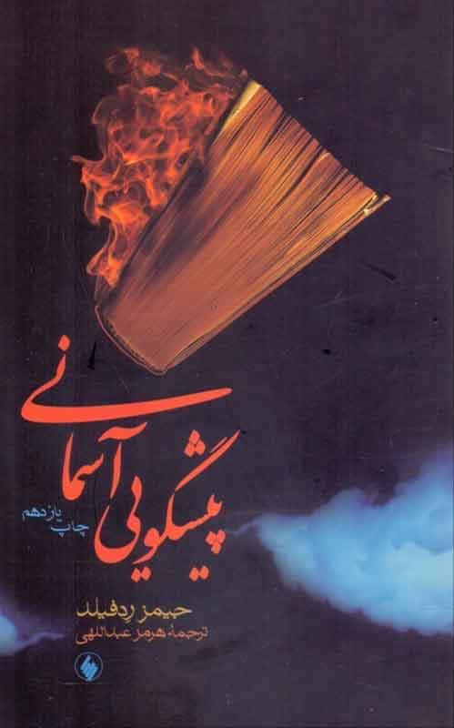 پیشگویی آسمانی