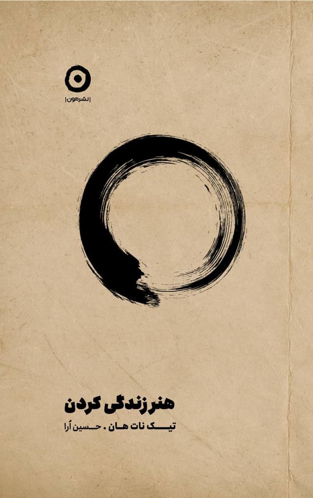 هنر زندگی کردن