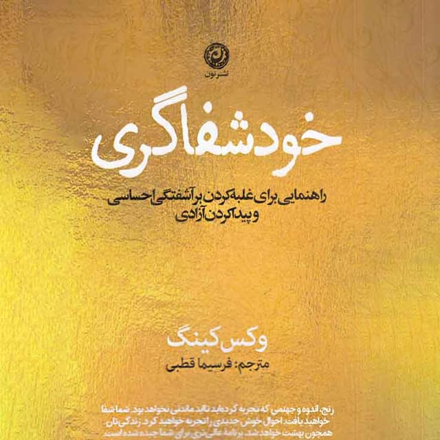 خود شفاگری