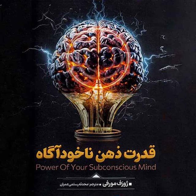 قدرت ذهن ناخودآگاه