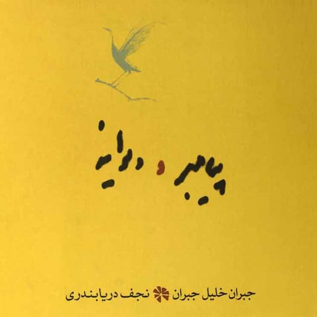 پیامبر و دیوانه