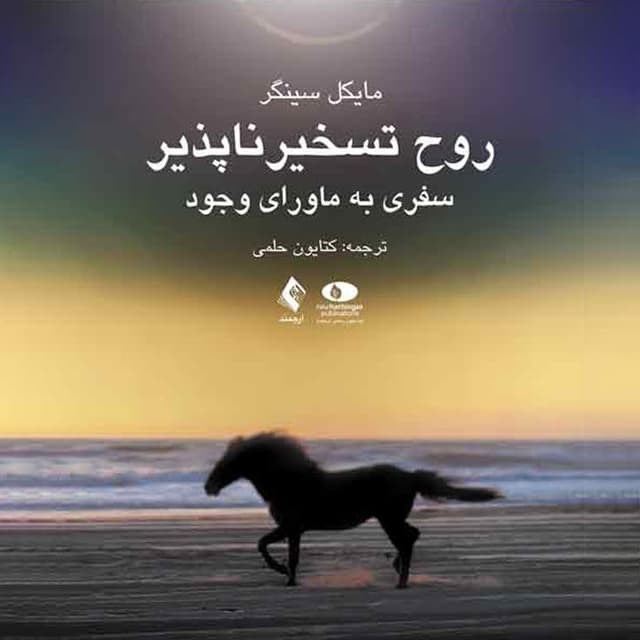 روح تسخیر ناپذیر