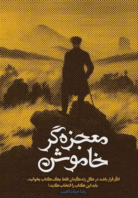 معجزهگر خاموش