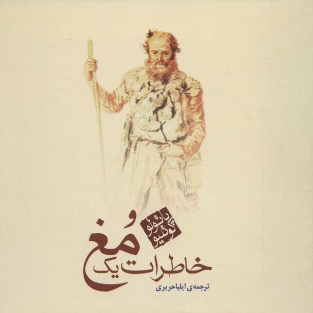 خاطرات یک مغ